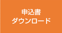 申込書ダウンロード