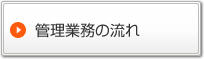 管理業務の流れ