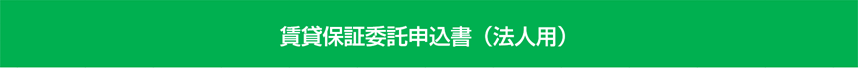 賃貸保証委託申込書（法人用）